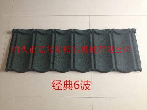 河北泊頭克爾斯彩石金屬瓦，經典六波，經典七波，九波
