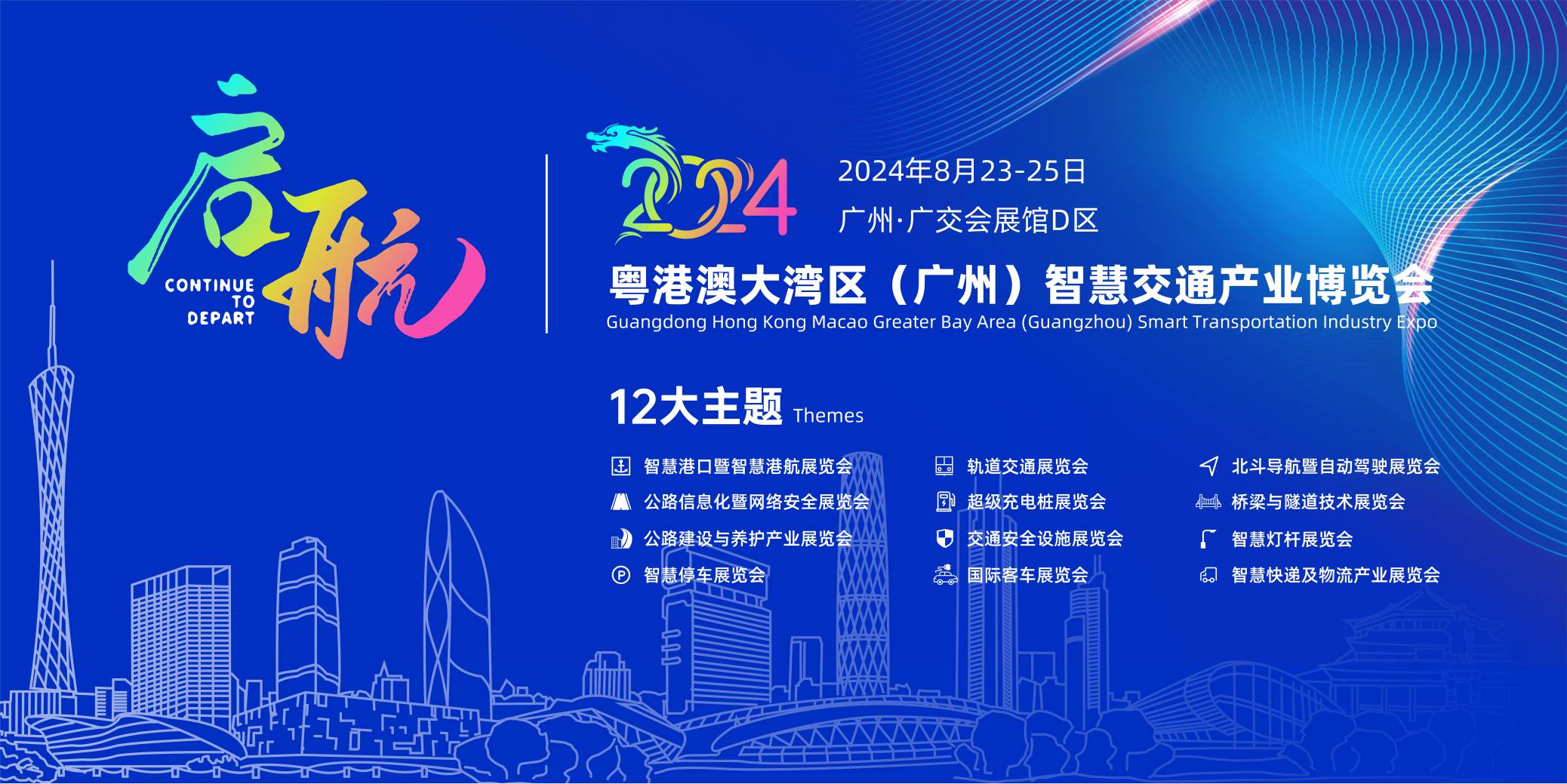 粵港澳大灣區（廣州）智慧交通產業博覽會