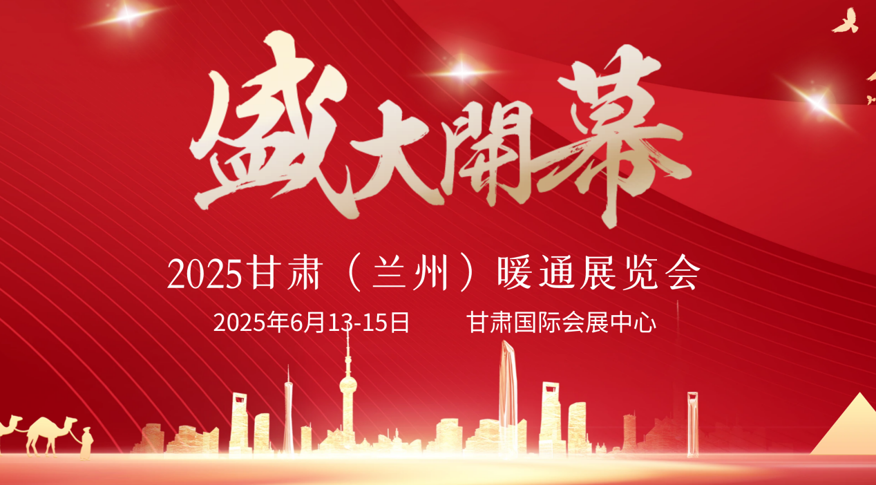 2025第8屆2025甘肅（蘭州）暖通展覽會(huì)