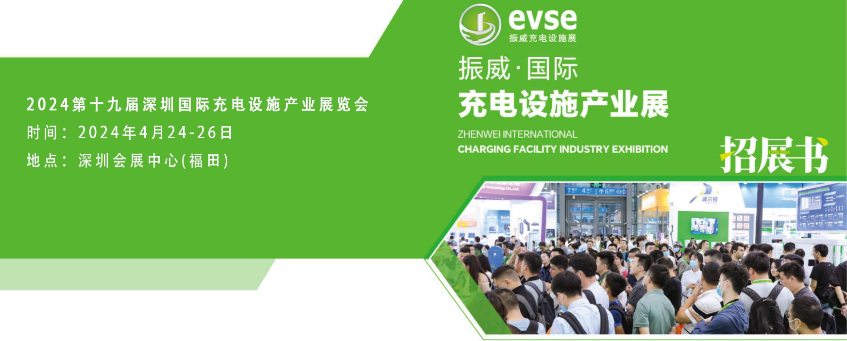 2024深圳國際新能源充電樁展-官方發(fā)布