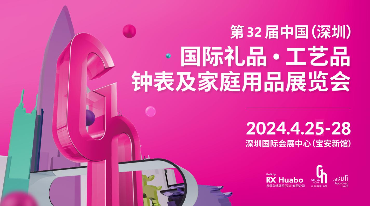 2024第32深圳國際禮品展覽會(huì)（4月、10月）