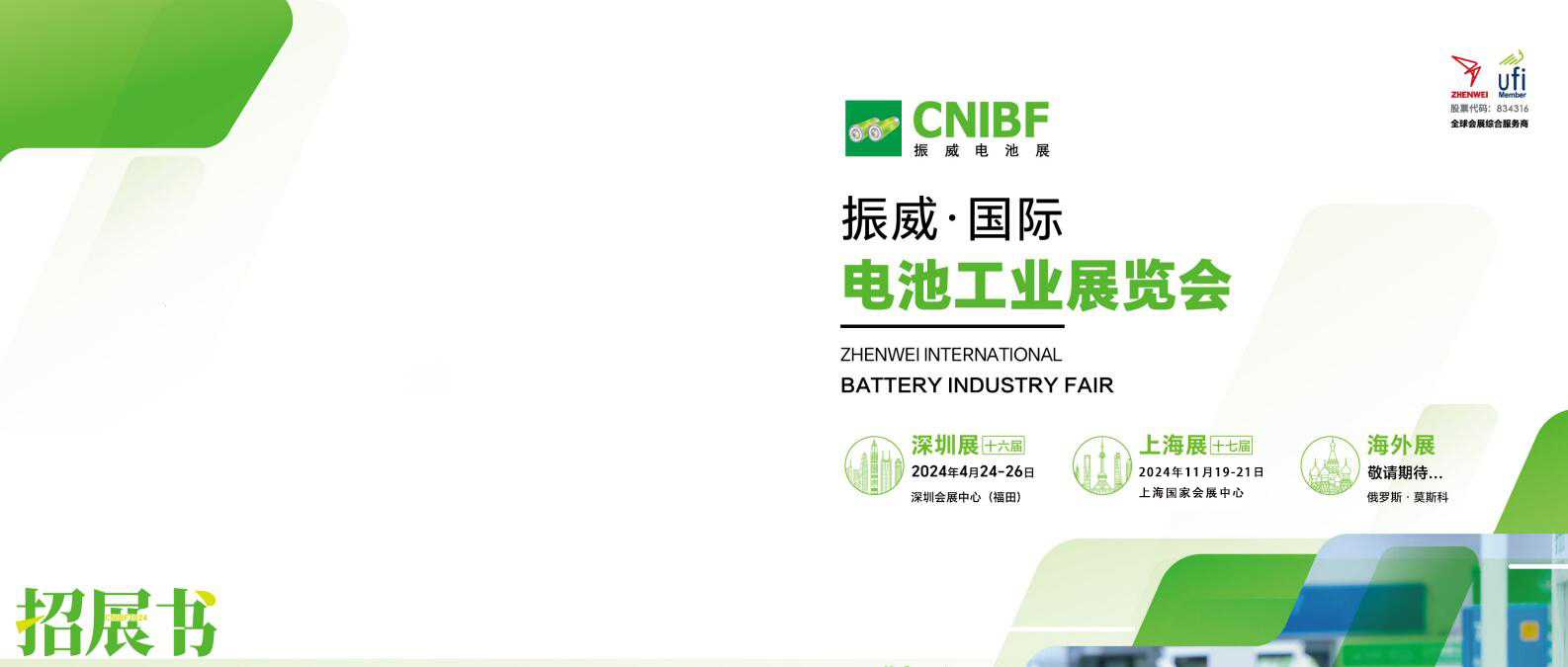 2024第十六屆深圳國際儲能電池展覽會