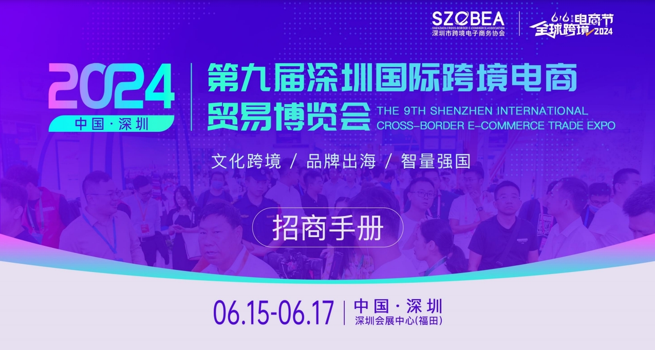 2024年深圳跨境電商展覽會6月15-17日舉行