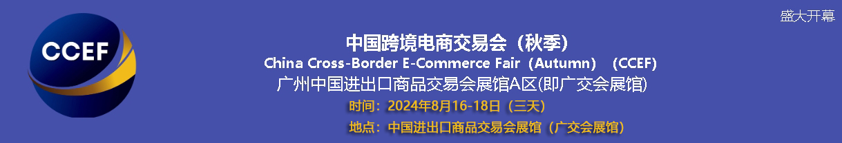 2024廣州跨境電商交易會（8月廣州跨交會）