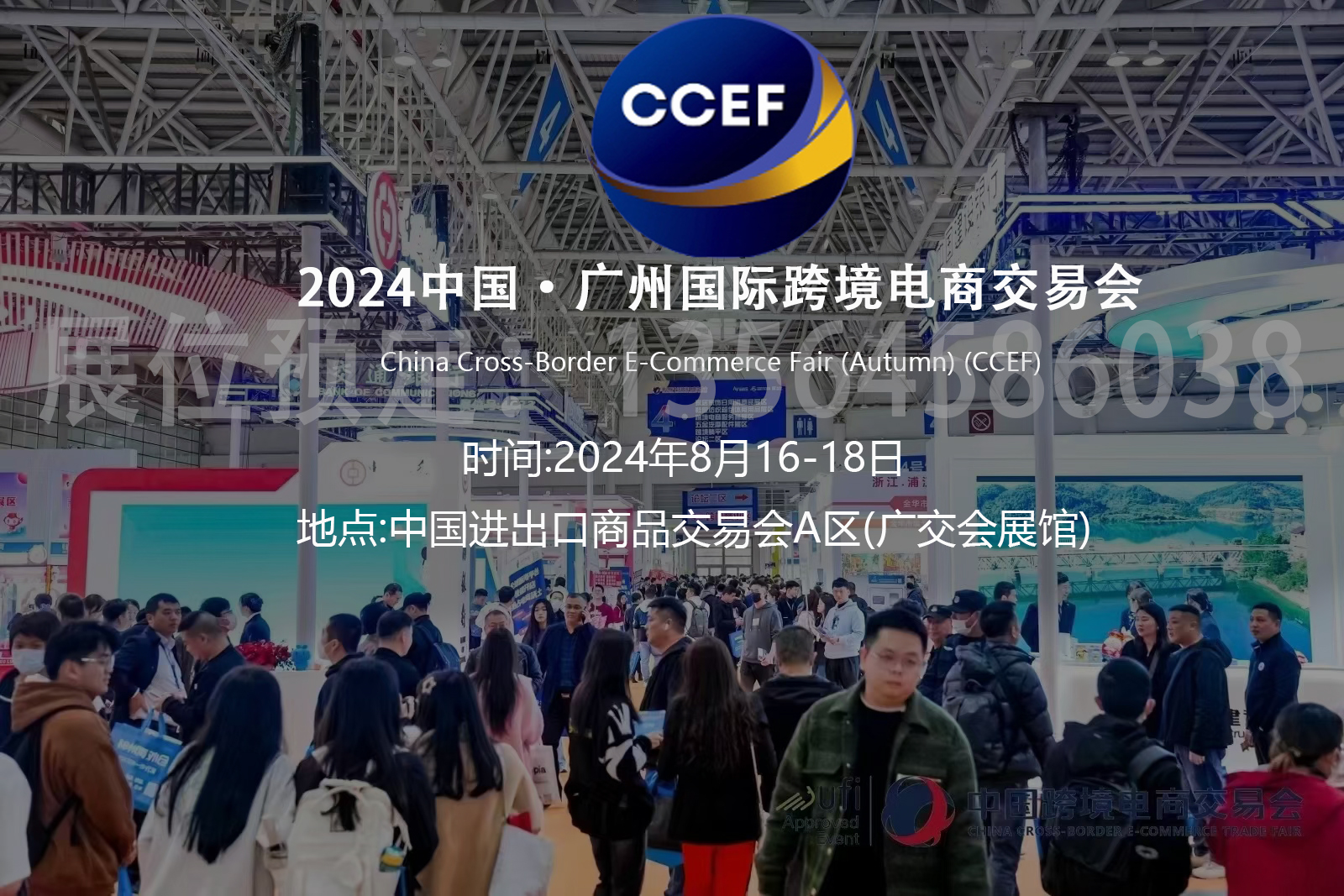 【2024年8月16-18日】廣州跨境電商交易會