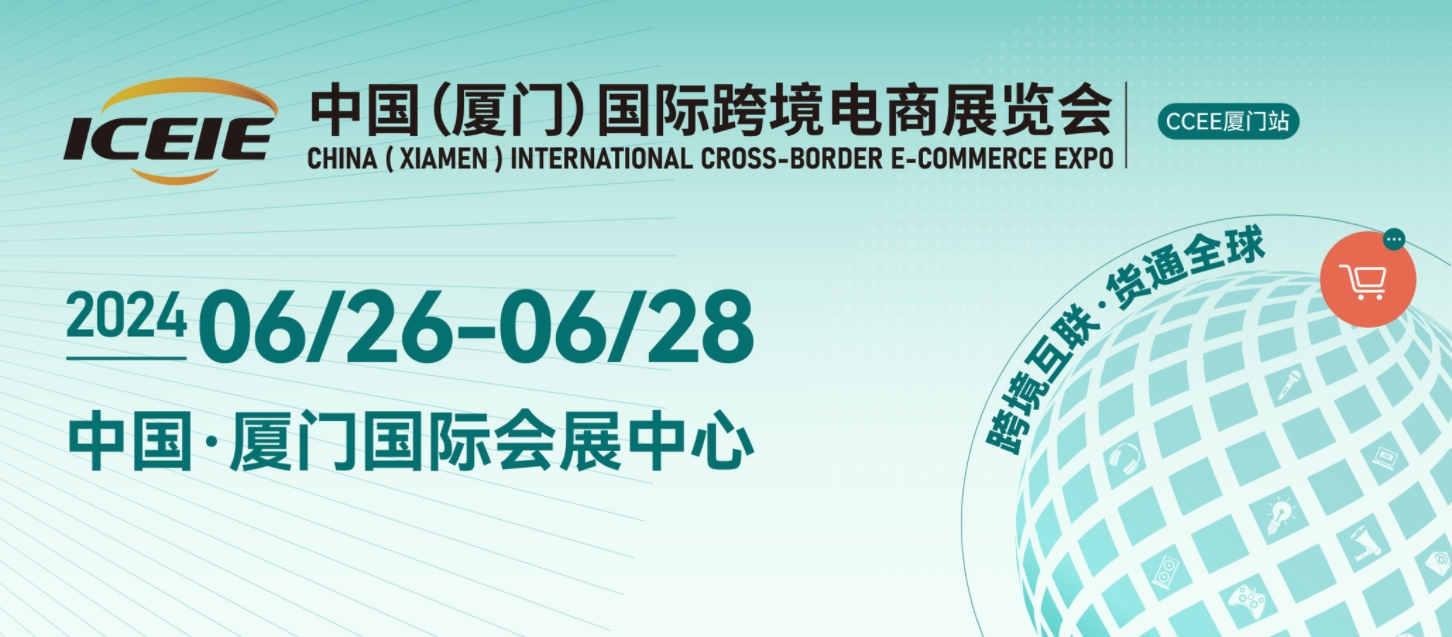 2024廈門國(guó)際跨境電商展覽會(huì)（6月26-28日）
