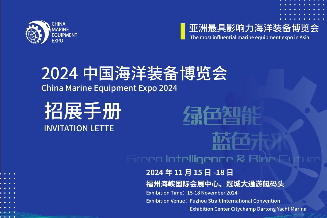 【11月15日-18日】2024福州海洋裝備博覽會