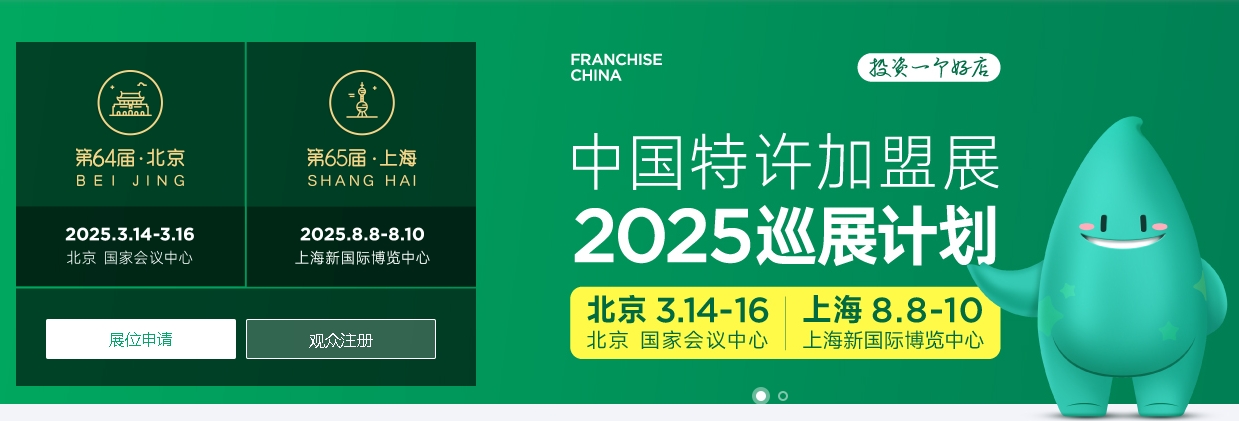 【8月8-10日】2025第65屆上海餐飲加盟展覽會