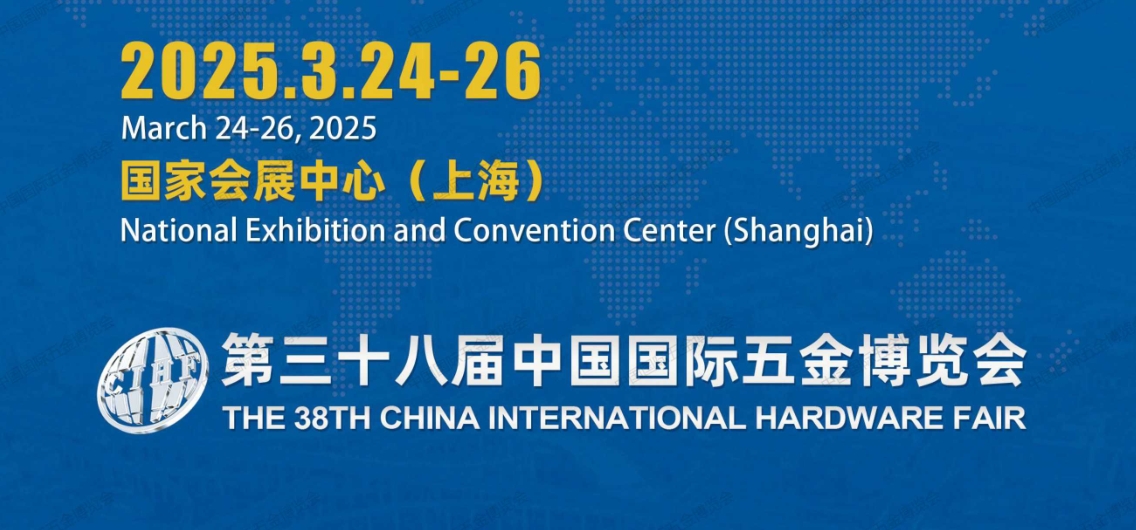 2025第38屆上海國(guó)際五金展覽會(huì)（春季）