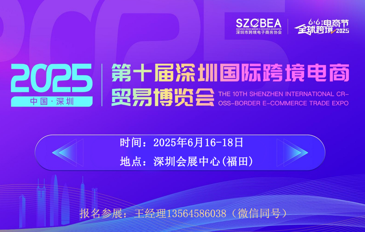 2025深圳國際跨境電商展會 | 助力出海省心省力省錢