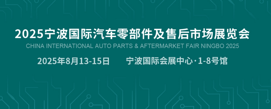 2025寧波汽配展CAPAFAIR--汽車零部件展覽會
