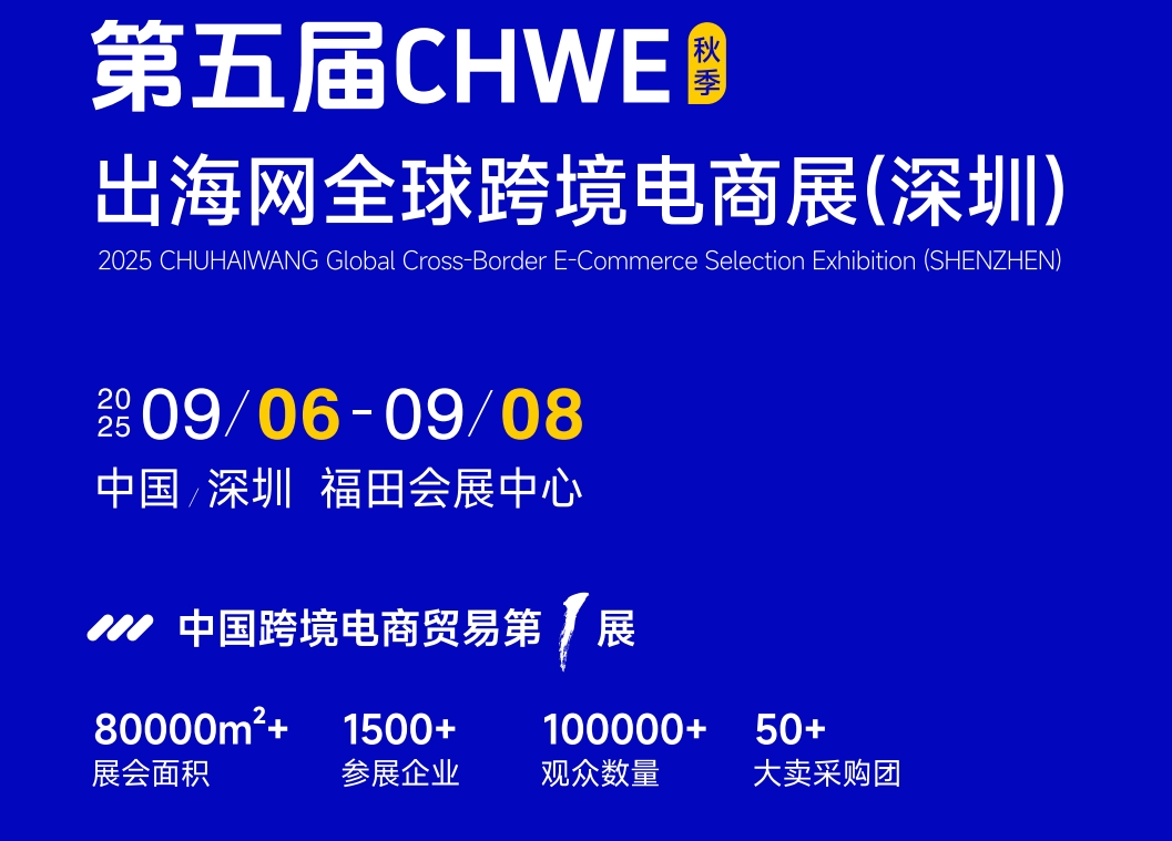 震撼來襲！2025第五屆深圳跨境出口電商展覽會