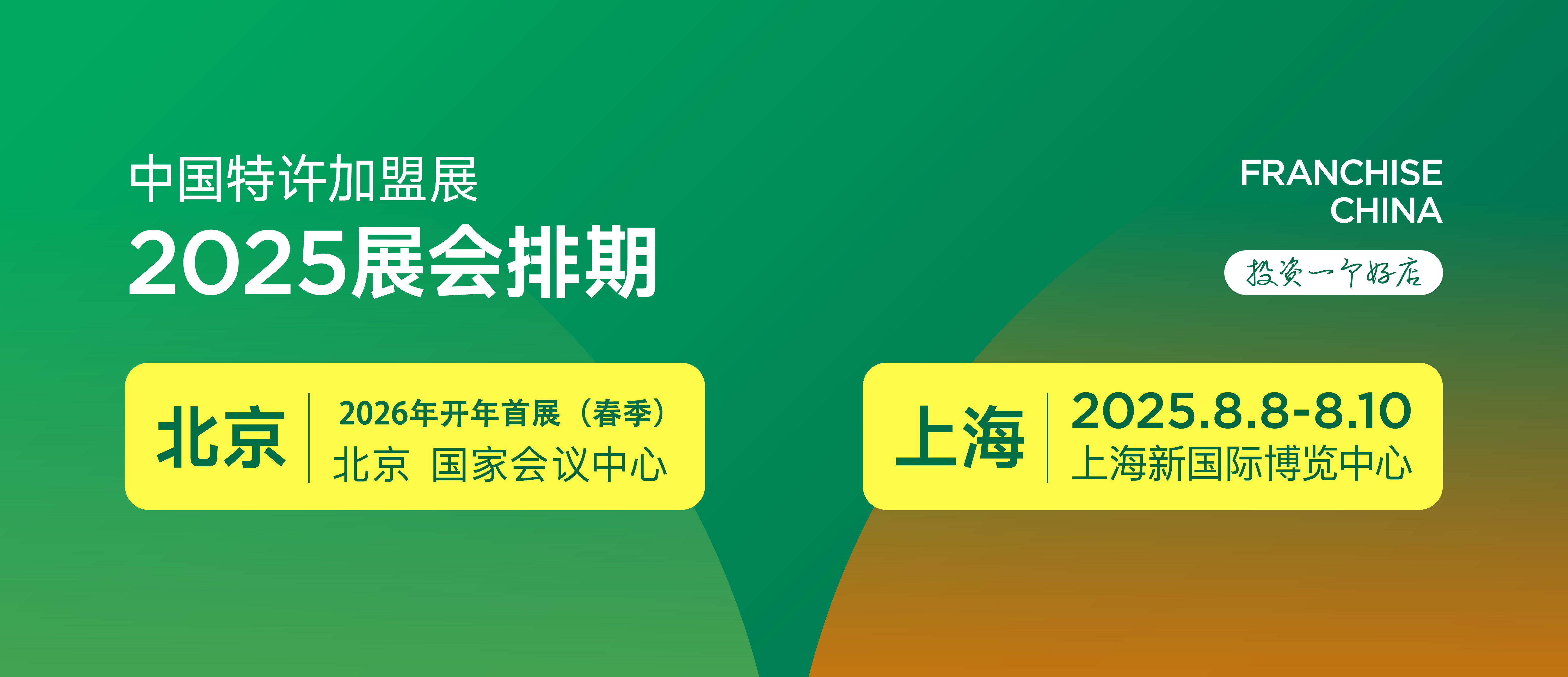【8月8-10日】2025第65屆上海餐飲加盟展覽會