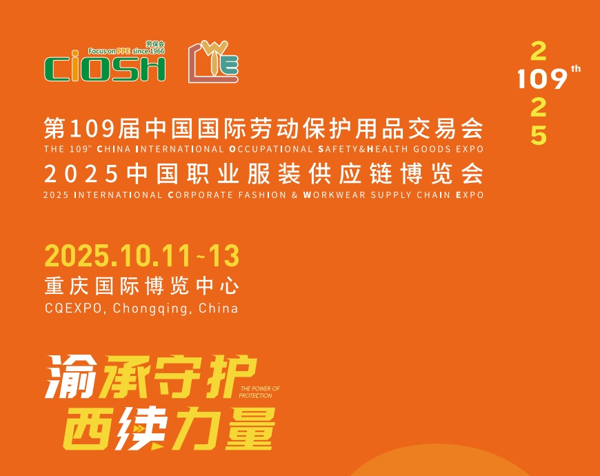 震撼來襲！2025第109屆重慶勞保展10月11-13日舉行！