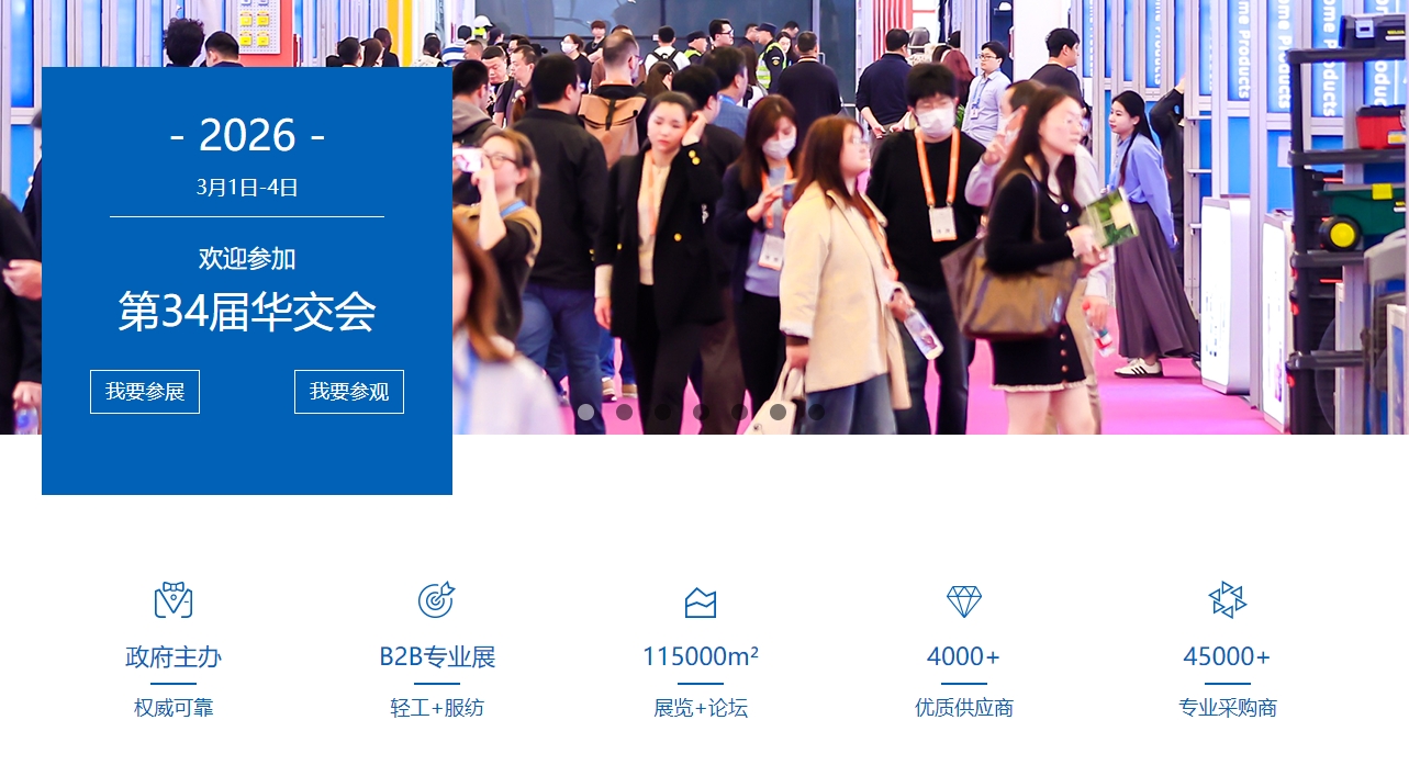華交會(huì) | 2026第34屆上海華東進(jìn)出口商品交易會(huì)