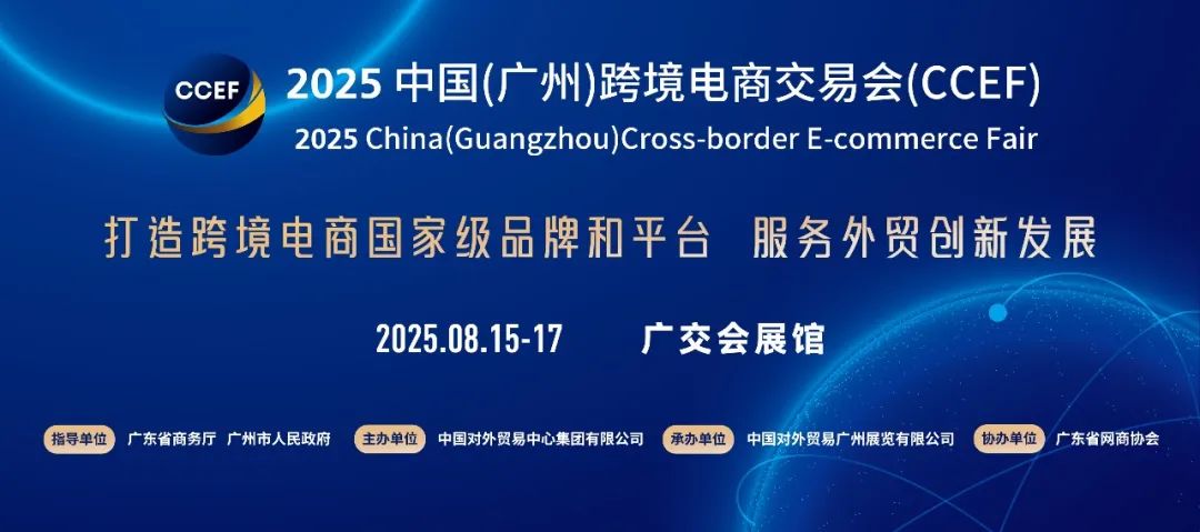 2025廣州跨境出口電商外貿展覽會，展位銷售超90%