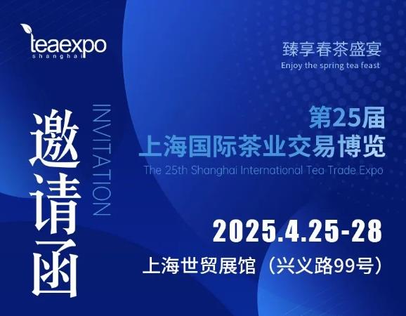【7月25-28日】2025第二十六屆上海國際茶業交易博覽會