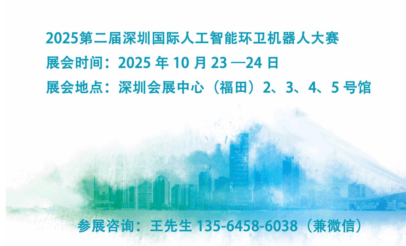 10月23日—24日 | 2025深圳國際市容環境產業博覽會