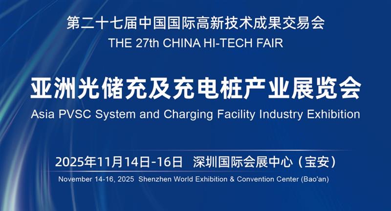 重磅！2025深圳充電樁展覽會，行業大咖齊聚！