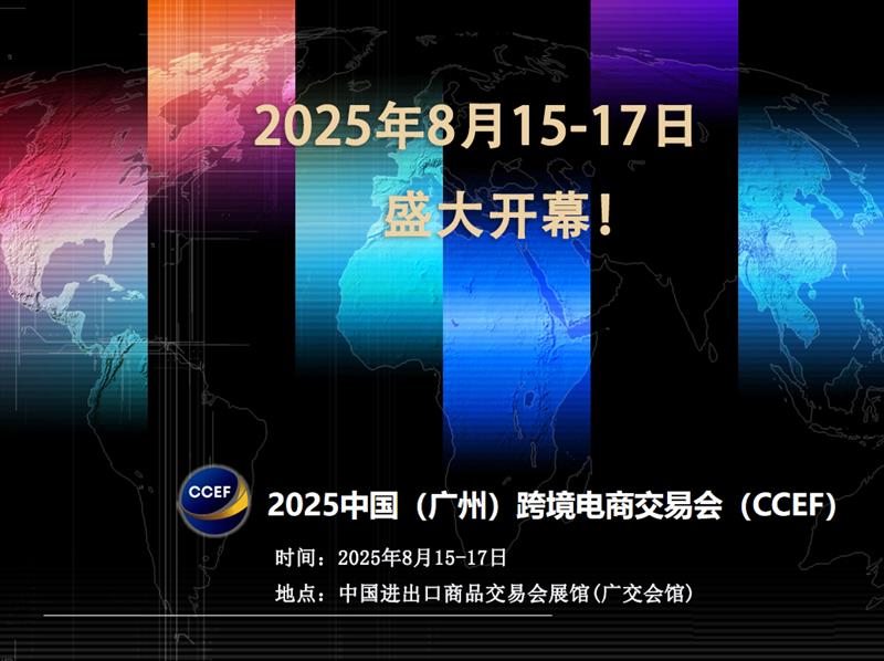 2025廣州跨境電商貿易交易會，服務外貿創新發展