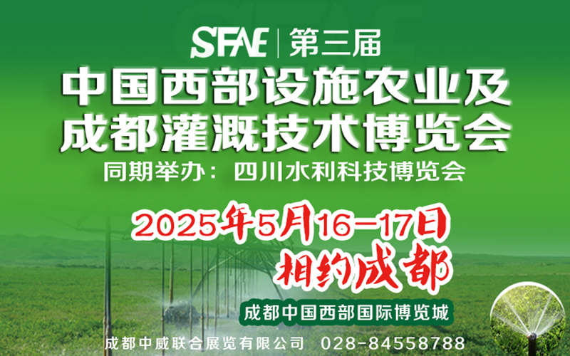 SFAE2025第三屆中國西部設施農業及成都灌溉技術博覽會