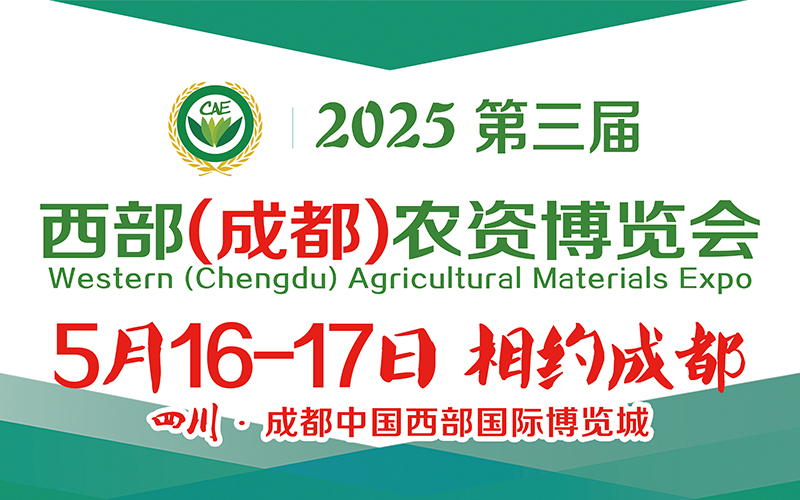 2025第三屆西部（成都）農資博覽會