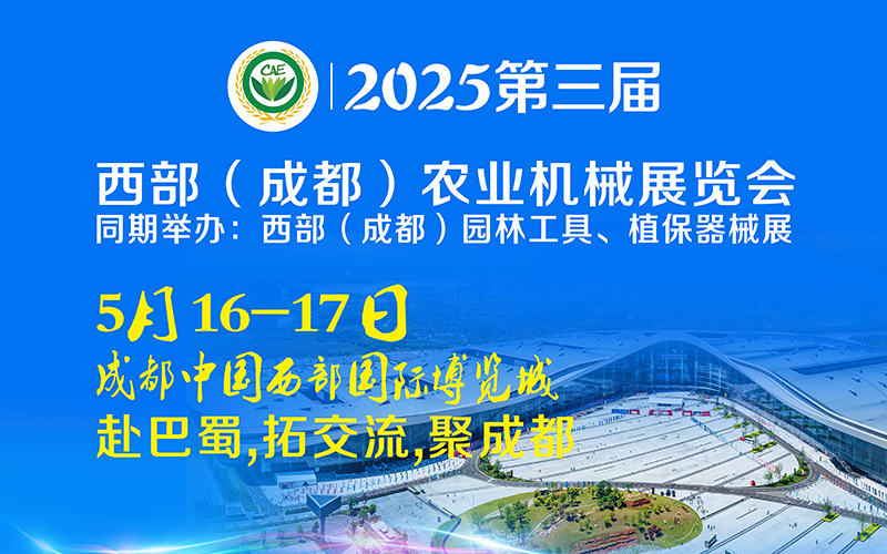 2025第三屆西部（成都）農業機械展覽會