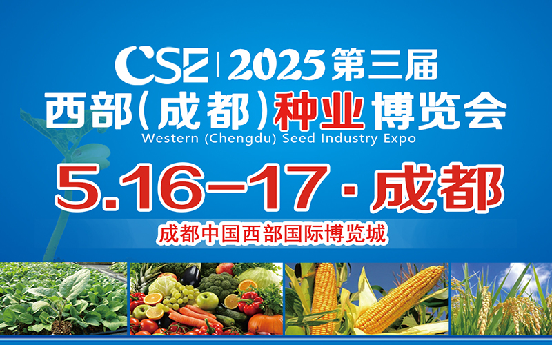 CSE2025第三屆西部（成都）種業博覽會
