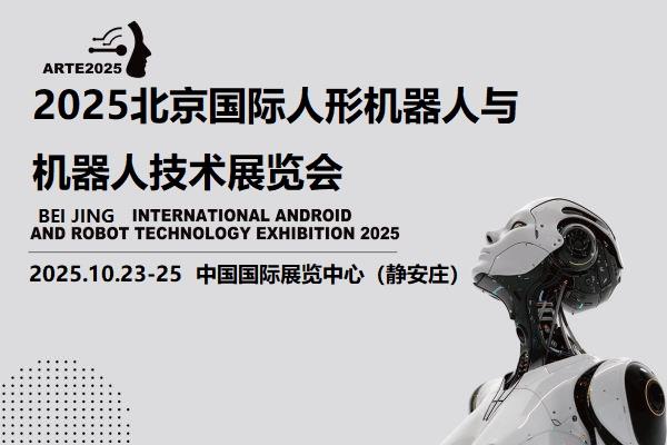 2025北京機器人展