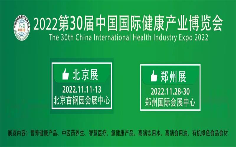 健康中國，中部有我|2022年第30屆鄭州健康產(chǎn)業(yè)博覽會