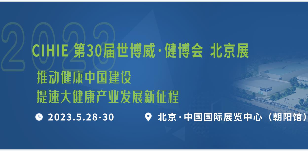 2023年第31屆中國【北京】國際健康產業博覽會