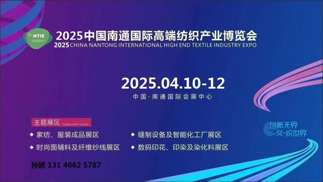 2025江蘇南通紡博會、面料輔料展