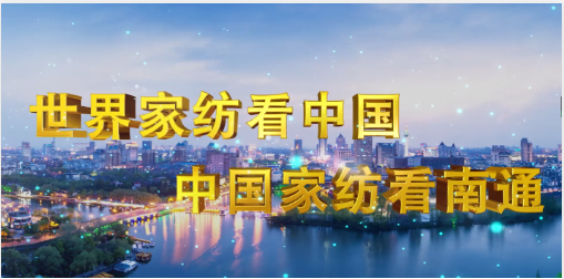 2025江蘇南通紡織面料輔料及床上用品博覽會