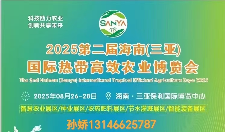 2025第二屆海南（三亞）國際熱帶高效農業博覽會—八月盛大開幕