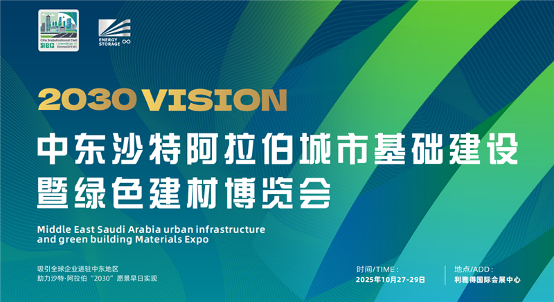 2025中東沙特阿拉伯城市基礎(chǔ)建設(shè)及綠色建材博覽會(huì)