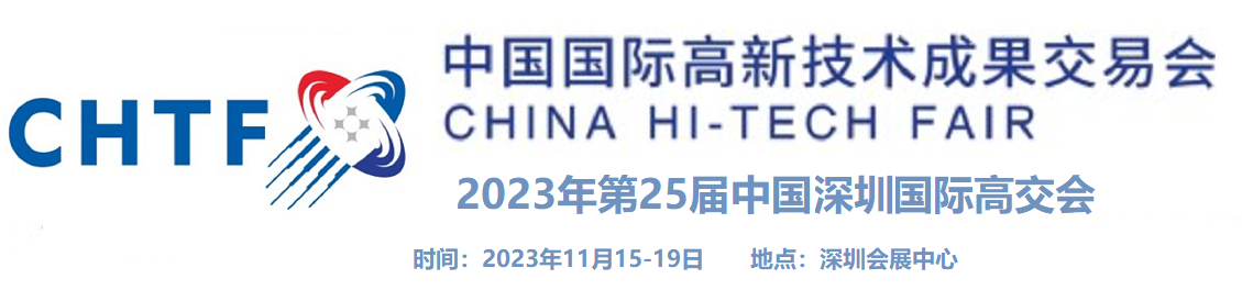 2023第二十五屆中國國際高新技術(shù)成果交易會/中國高交會