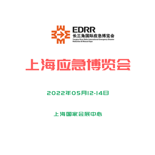 2022年長三角國際應(yīng)急減災(zāi)和救援展