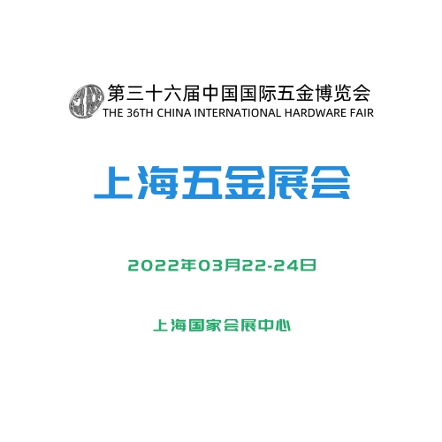 2022第三十六屆中國國際五金博覽會
