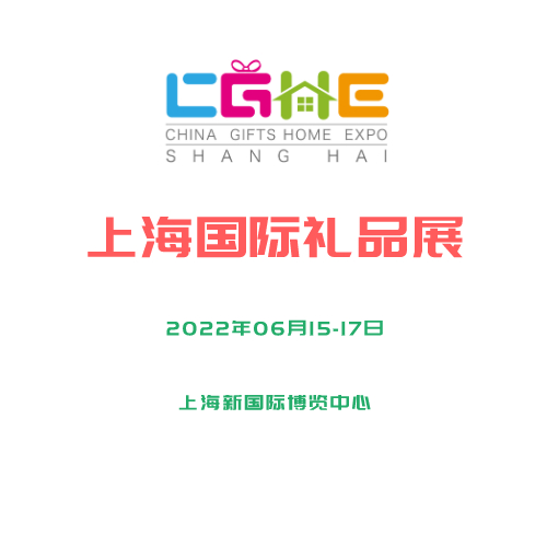 2022第21屆上海國際禮品、贈品及家居用品展覽會（上海禮品展）