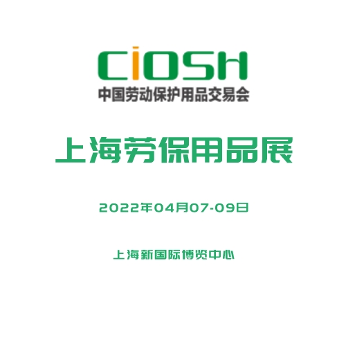 2022中國勞動保護(hù)用品交易會（2022勞保展）