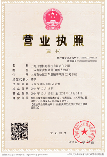 上海川領機電科技有限公司