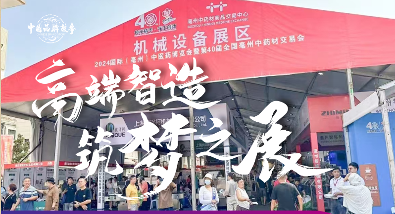 2025國際(亳州)中醫(yī)藥博覽會暨第41屆全國(亳州)中藥材交易會