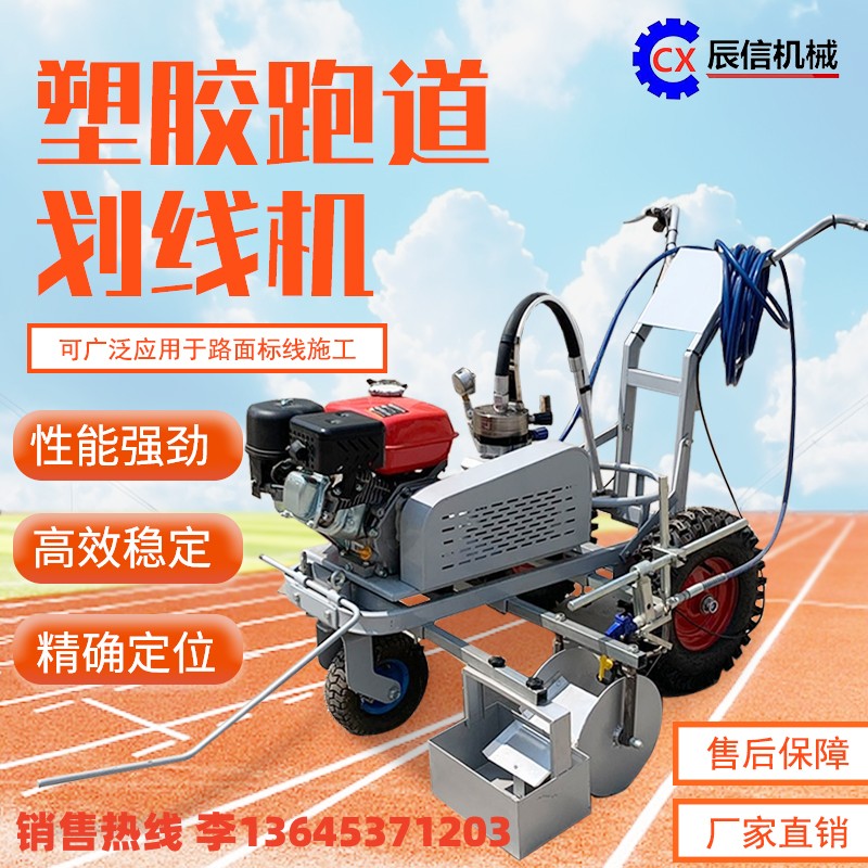 塑膠跑道劃線機 冷噴漆料噴涂劃線機 塑膠顆粒地面劃線機