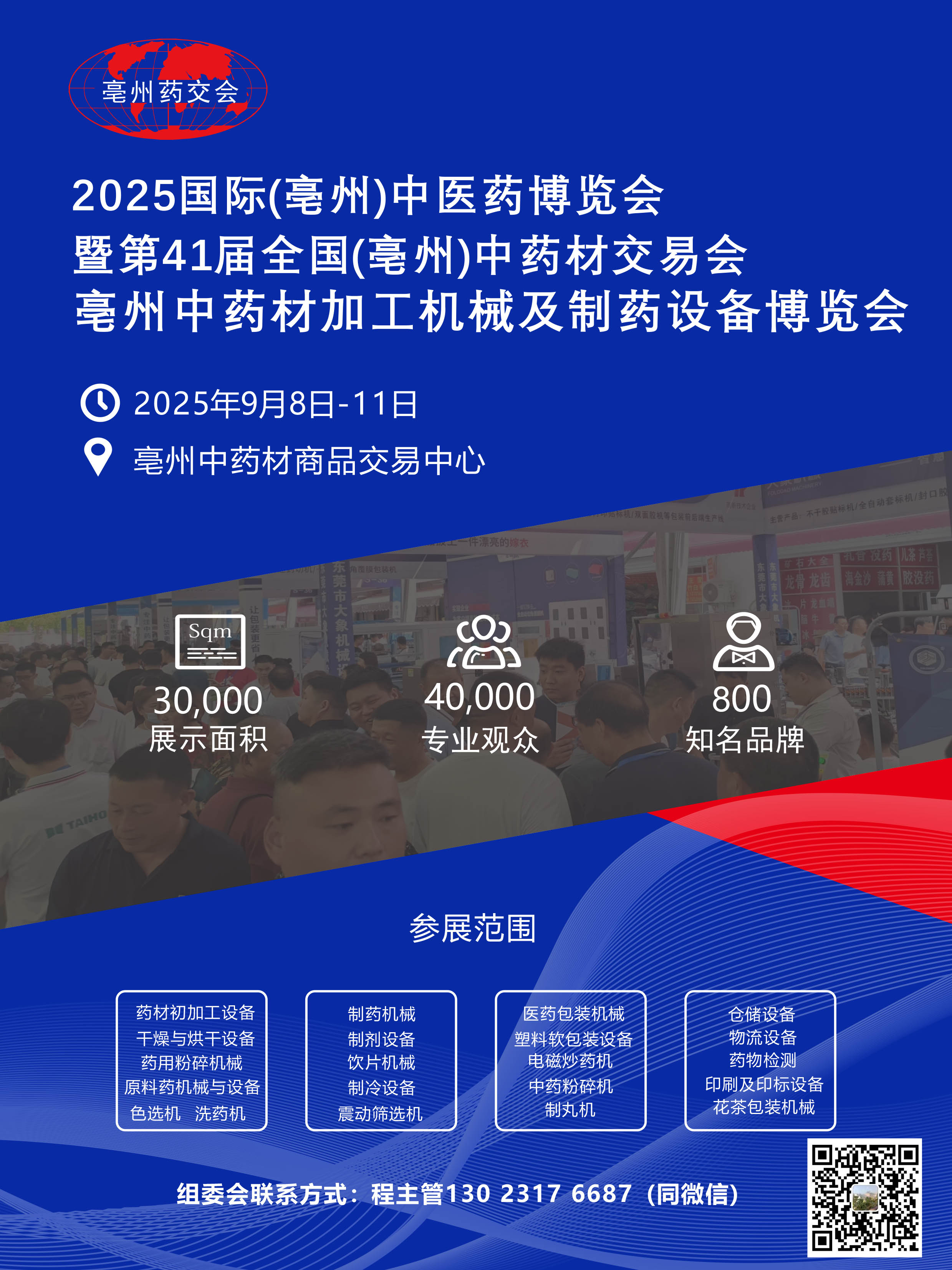 2025國際(亳州)中醫(yī)藥博覽會暨第41屆全國(亳州)中藥材交易會 亳州國際中藥