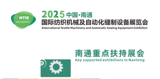 2025南通紡織機械及縫制設備展覽會