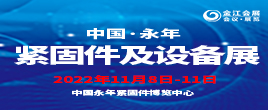 2022第十六屆中國?邯鄲（永年）緊固件及設(shè)備展覽會(huì)