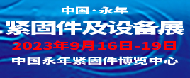 2023第十六屆中國.邯鄲（永年）緊固件及設(shè)備展覽會(huì)