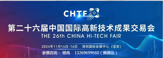2024深圳高交會(huì)（第二十六屆中國(guó)國(guó)際高新技術(shù)成果交易會(huì)）