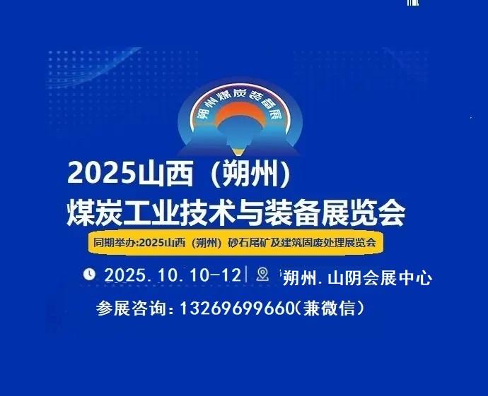 2025中國朔州國際煤工業暨能源技術博覽會