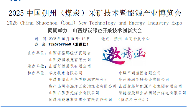 2025中國國際煤炭礦山裝備展覽會（朔州煤炭礦山展）